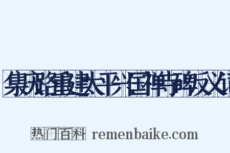 集庆路重建太平兴国禅寺碑反义词是什么意思的图片